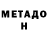 МЕТАДОН кристалл Liana Lumpp